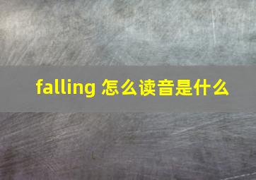 falling 怎么读音是什么